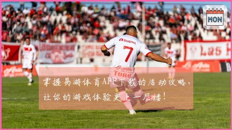 掌握易游体育APP下载的活动攻略，让你的游戏体验更上一层楼！